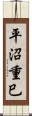 平沼重巳 Scroll