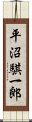 平沼騏一郎 Scroll