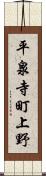 平泉寺町上野 Scroll