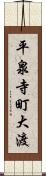 平泉寺町大渡 Scroll