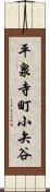 平泉寺町小矢谷 Scroll