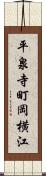 平泉寺町岡横江 Scroll