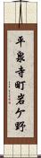 平泉寺町岩ケ野 Scroll