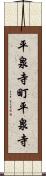 平泉寺町平泉寺 Scroll