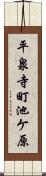 平泉寺町池ケ原 Scroll