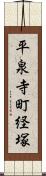 平泉寺町経塚 Scroll