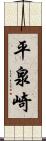 平泉崎 Scroll