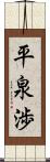 平泉渉 Scroll