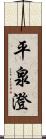 平泉澄 Scroll