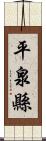 平泉縣 Scroll