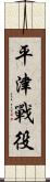 平津戰役 Scroll