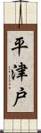 平津戸 Scroll