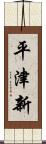 平津新 Scroll