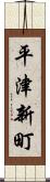 平津新町 Scroll