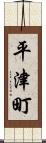 平津町 Scroll