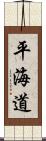 平海道 Scroll