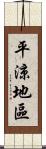 平涼地區 Scroll