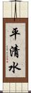 平清水 Scroll