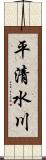 平清水川 Scroll