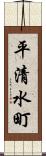 平清水町 Scroll