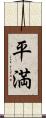 平満 Scroll