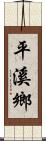 平溪鄉 Scroll