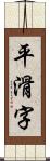 平滑字 Scroll