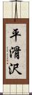 平滑沢 Scroll