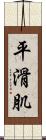 平滑肌 Scroll