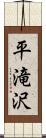平滝沢 Scroll