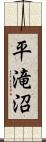 平滝沼 Scroll