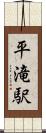 平滝駅 Scroll