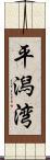 平潟湾 Scroll