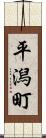 平潟町 Scroll