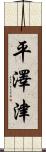 平澤津 Scroll