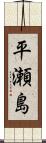 平瀬島 Scroll