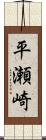 平瀬崎 Scroll