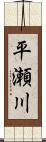 平瀬川 Scroll