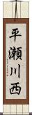 平瀬川西 Scroll