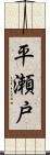 平瀬戸 Scroll
