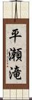 平瀬滝 Scroll
