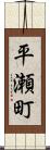 平瀬町 Scroll