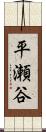 平瀬谷 Scroll