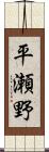 平瀬野 Scroll