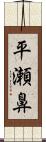 平瀬鼻 Scroll