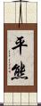 平熊 Scroll