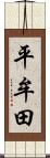平牟田 Scroll