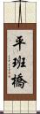 平班橋 Scroll