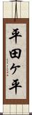 平田ヶ平 Scroll