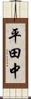 平田中 Scroll